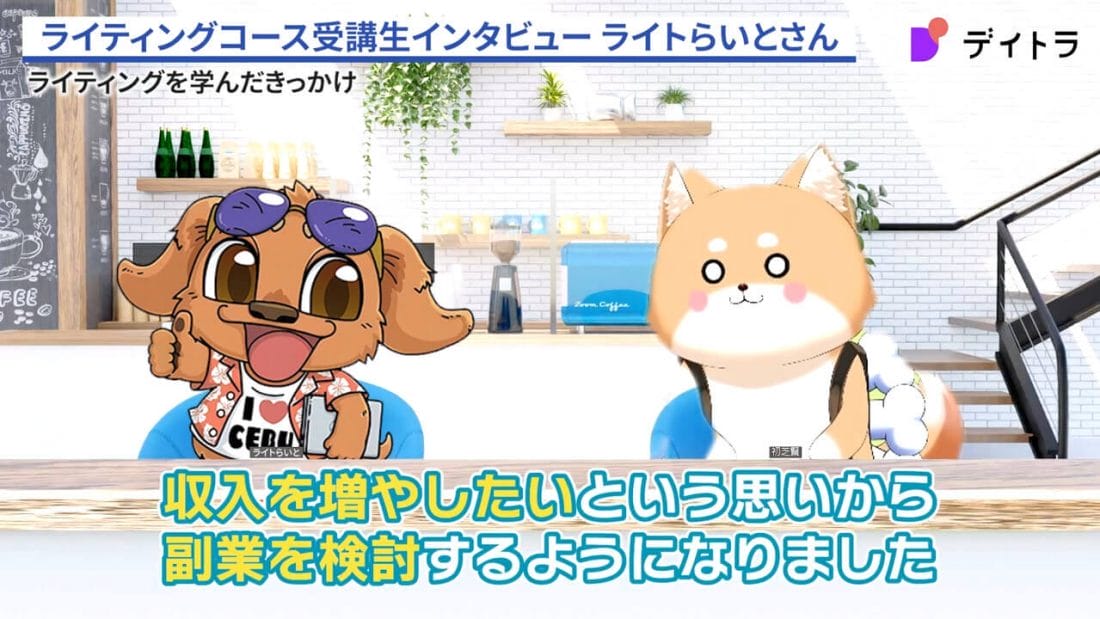 ライトらいとさんのインタビュー