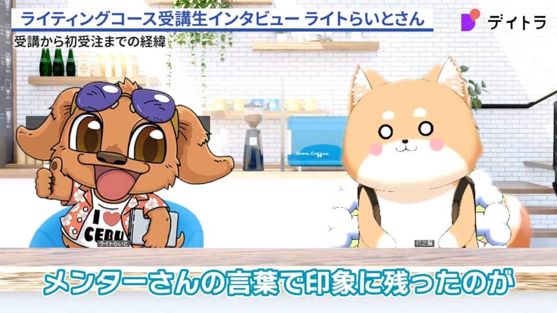 ライトらいとさんのインタビュー