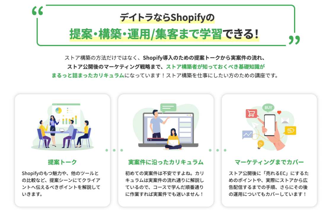 デイトラShopifyコース