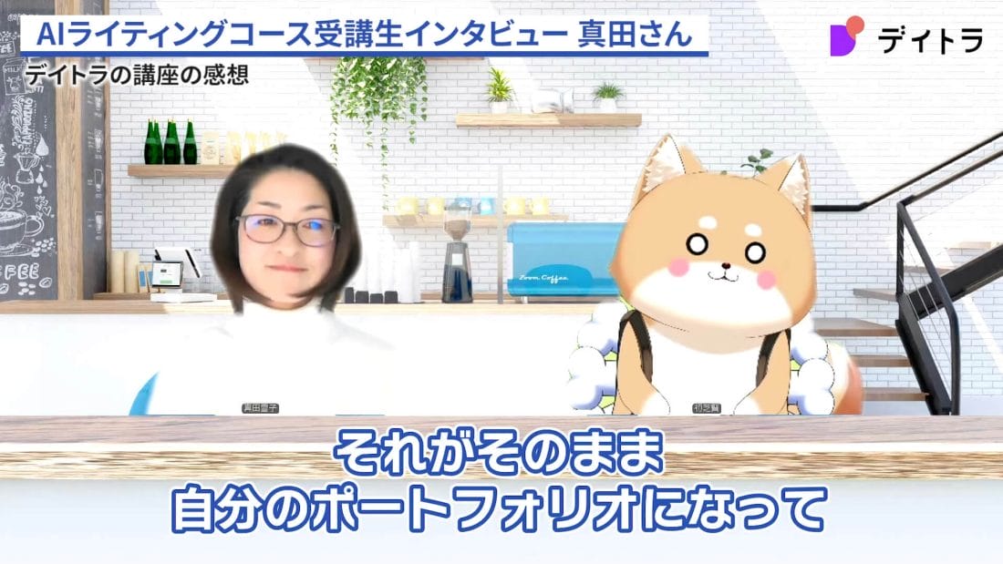 真田雪子さんのインタビュー