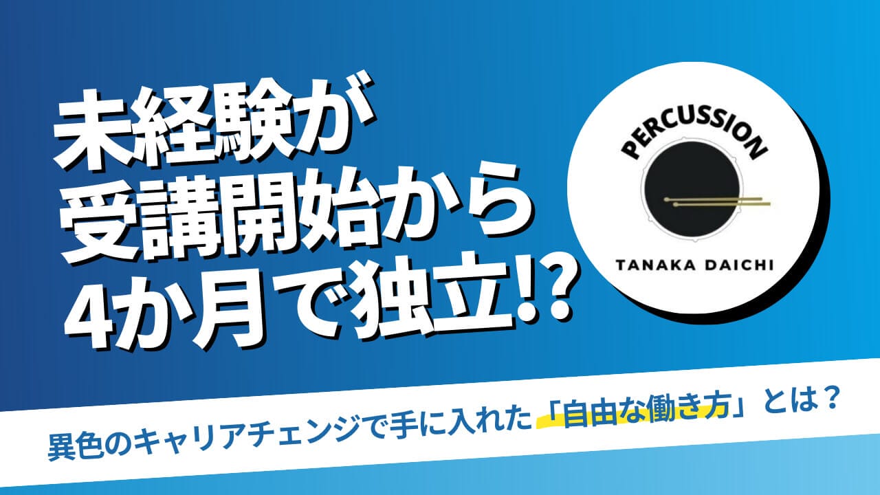 元自衛官が未経験からWeb制作に挑戦し、受講開始から4か月でフリーランスとして独立！？ 異色のキャリアチェンジで手に入れた「自由な働き方」とは？