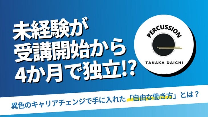 元自衛官が未経験からWeb制作に挑戦し、受講開始から4か月でフリーランスとして独立!? 異色のキャリアチェンジで手に入れた「自由な働き方」とは?