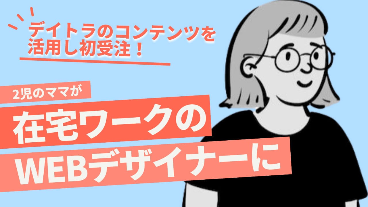 【体験談】デイトラのコンテンツを活用し初受注！ 2児のママが、管理栄養士から在宅ワークの副業Webデザイナーに転身した道のり