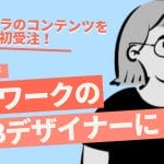 【体験談】デイトラのコンテンツを活用し初受注! 2児のママが、管理栄養士から在宅ワークの副業Webデザイナーに転身した道のり