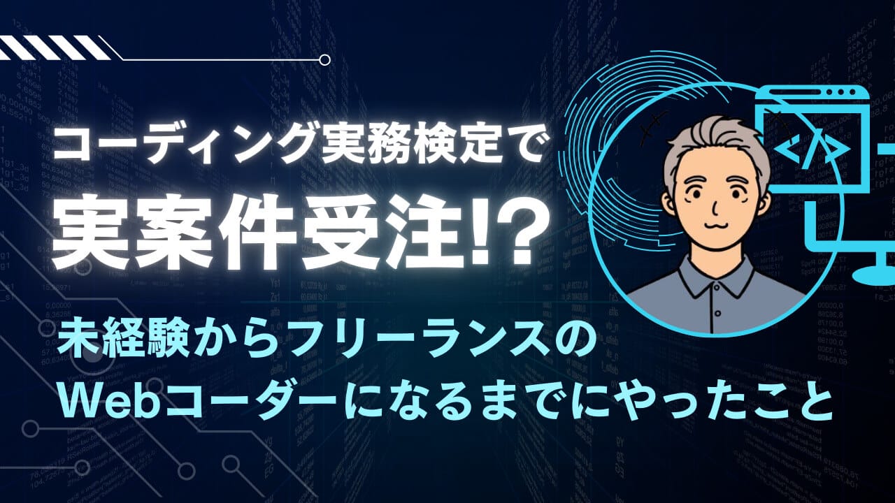 【体験談】コーディング実務検定で実案件受注！？未経験からフリーランスのWebコーダーになるまでにやったこととは？