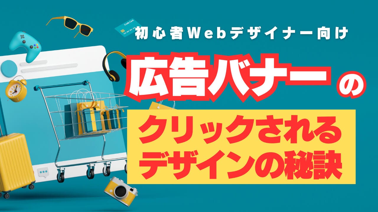 【初心者Webデザイナー向け】広告バナーの添削をもとにクリックされるデザインの秘訣を解説