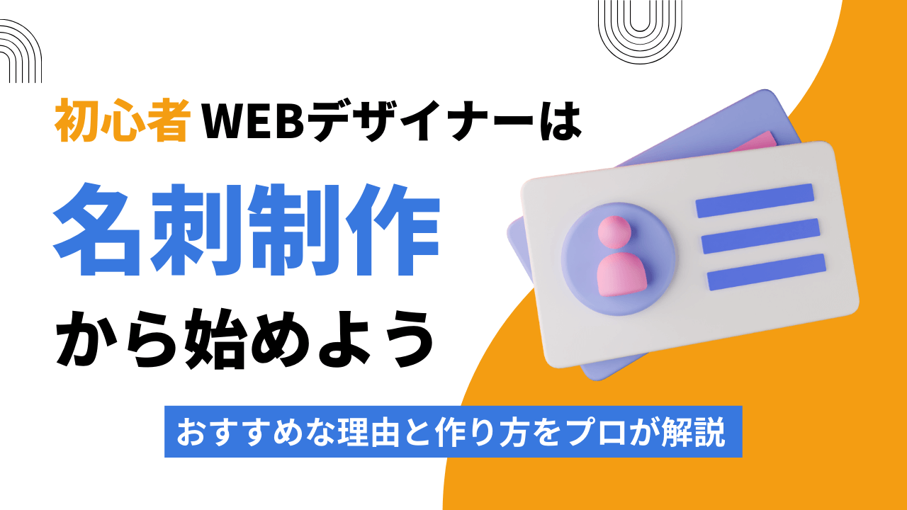 初心者Webデザイナーは「名刺制作」から始めよう！おすすめな理由と作り方をプロが解説