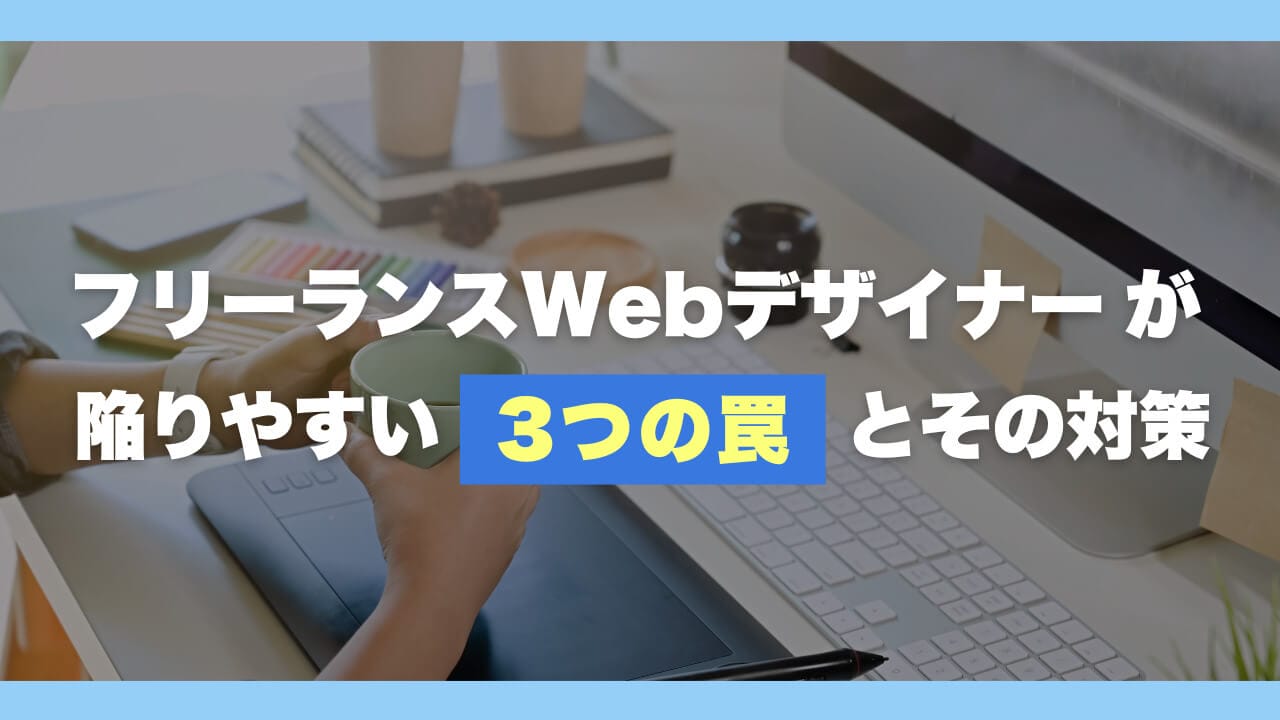 【初心者必見】フリーランスWebデザイナーが陥りやすい“3つの罠”とその対策