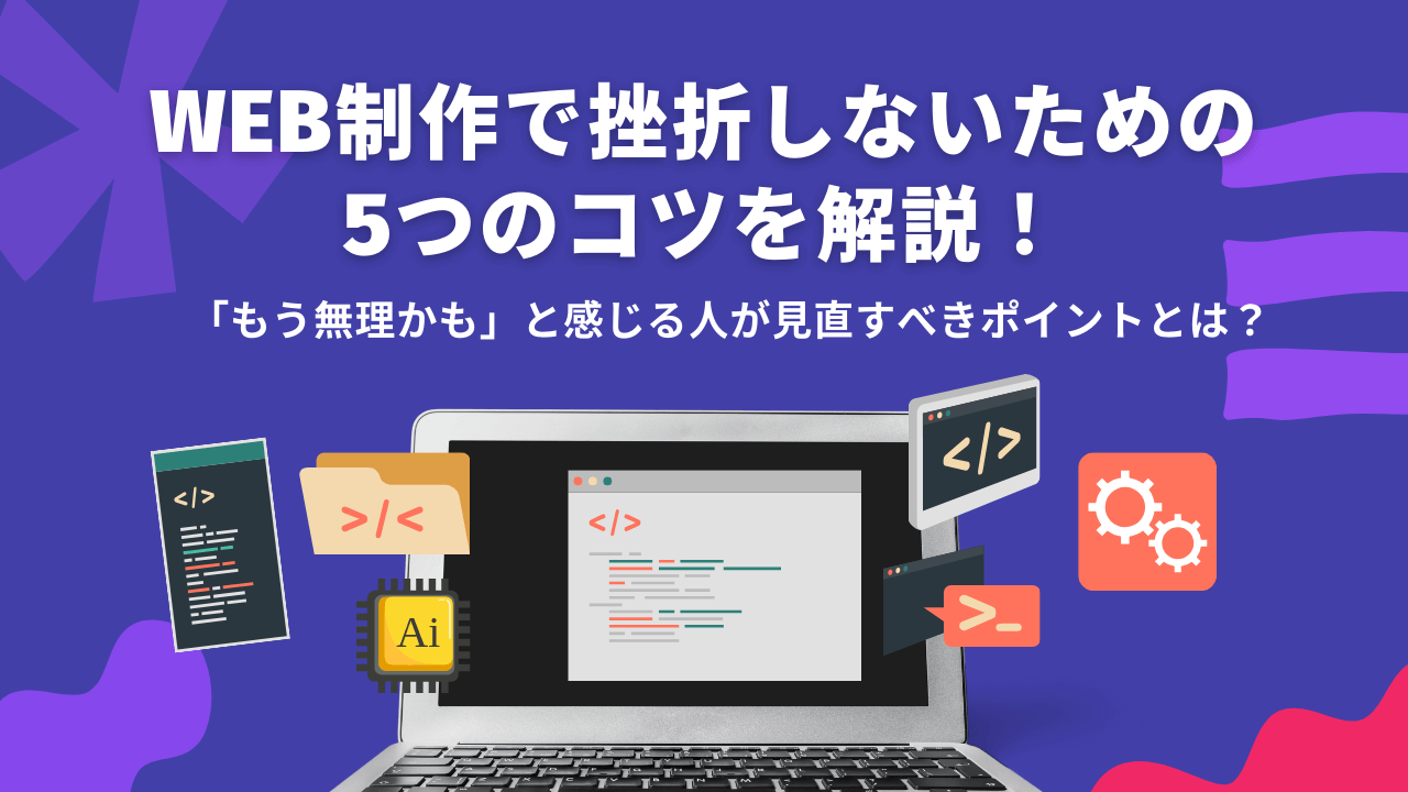 Web制作で挫折しないための5つのコツを解説！「もう無理かも」と感じる人が見直すべきポイントとは？