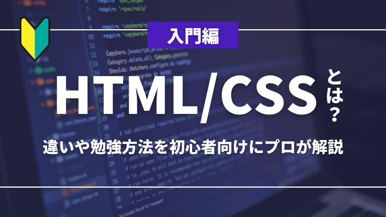 【入門編】HTML/CSSとは？違いや勉強方法を初心者向けにプロが解説