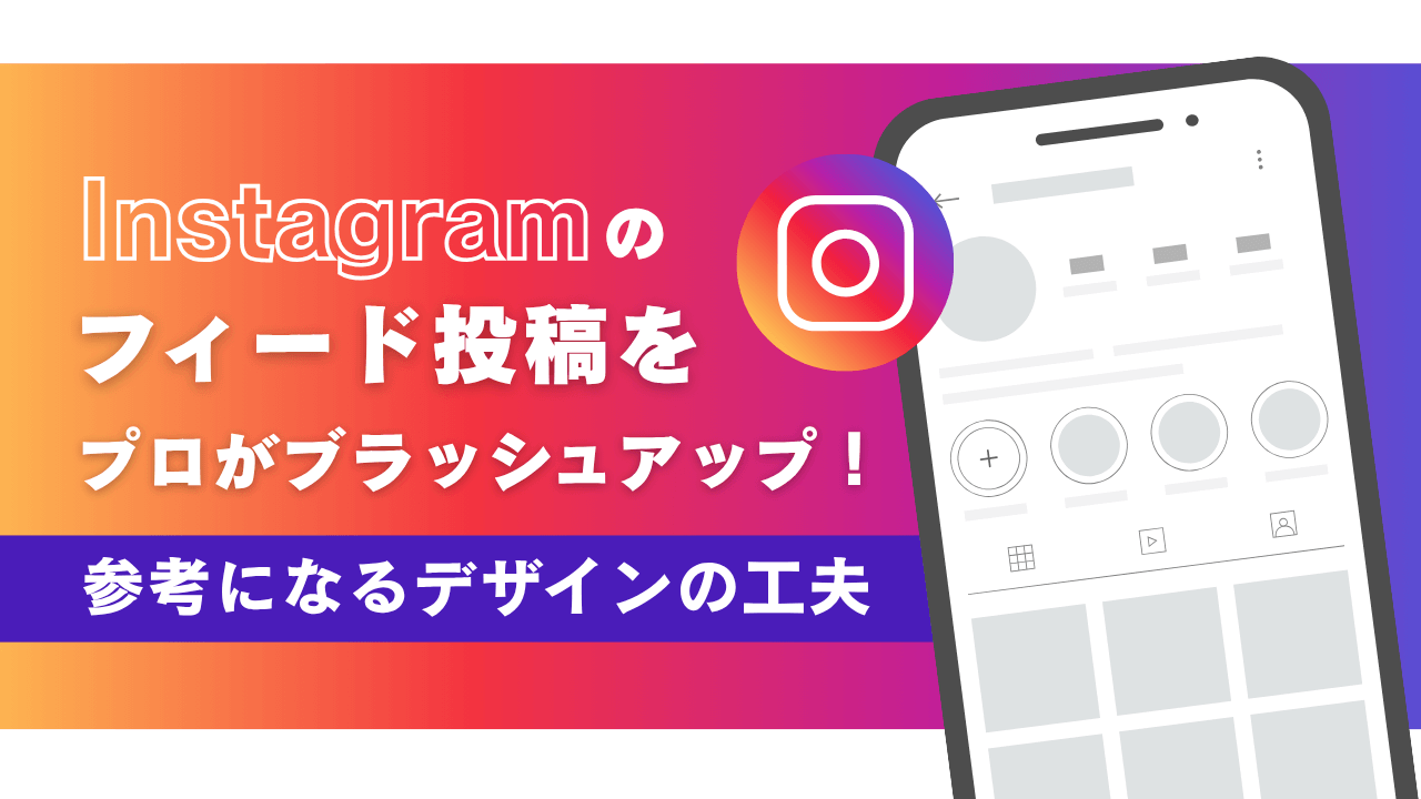 Instagramのフィード投稿をプロがブラッシュアップ！参考になるデザインの工夫を紹介