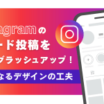 Instagramのフィード投稿をプロがブラッシュアップ!参考になるデザインの工夫を紹介