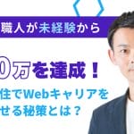 元金型職人が未経験からWeb制作を学び、最高受注額150万円を達成!? 地方在住でWebキャリアを充実させる秘策とは?