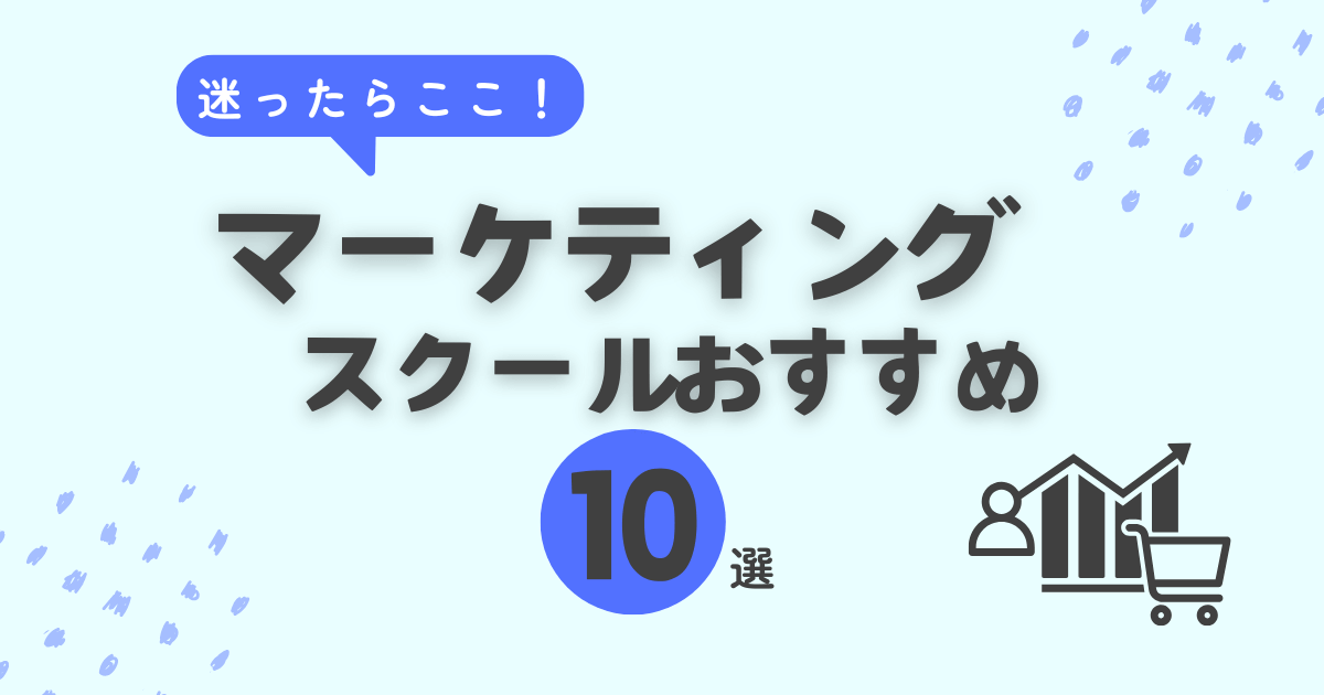 マーケティングスクールおすすめ10選