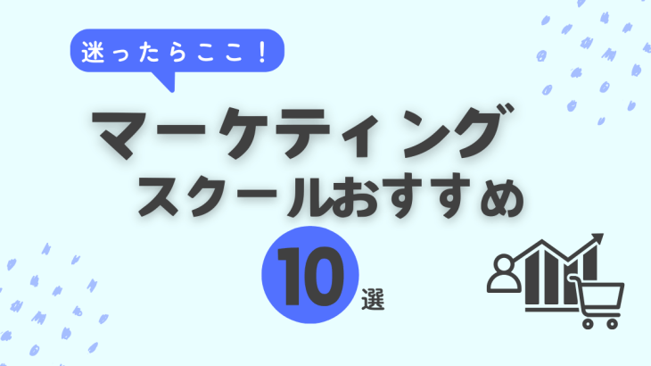 マーケティングスクールおすすめ10選
