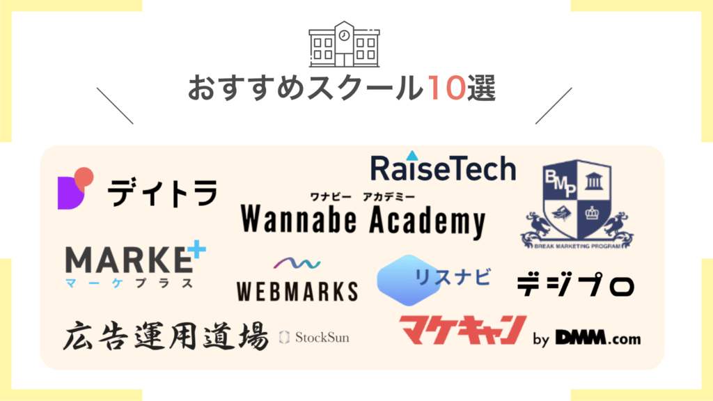 マーケティングスクールおすすめ10選