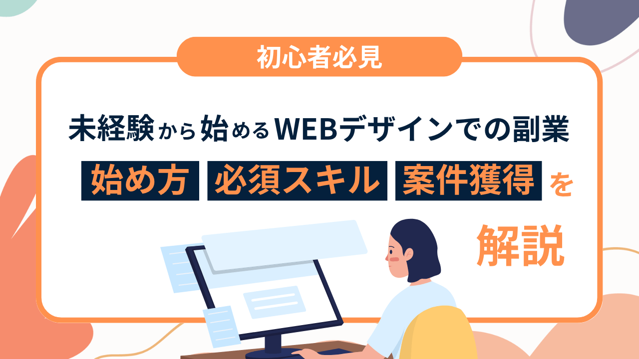 【初心者必見】未経験から始めるWebデザインでの副業｜始め方・必要スキル・案件獲得までプロがまるごと解説