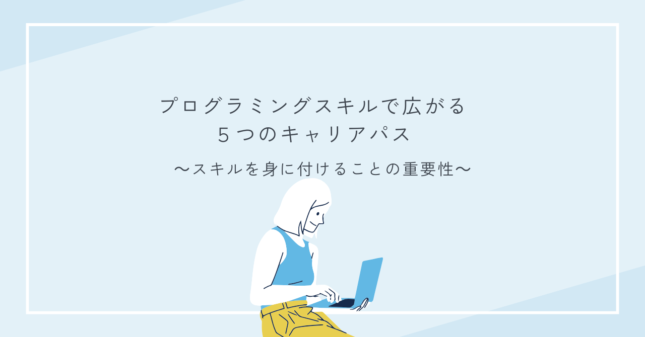 就活終わりのあなたへ：プログラミングスキルで広がる5つのキャリアパス