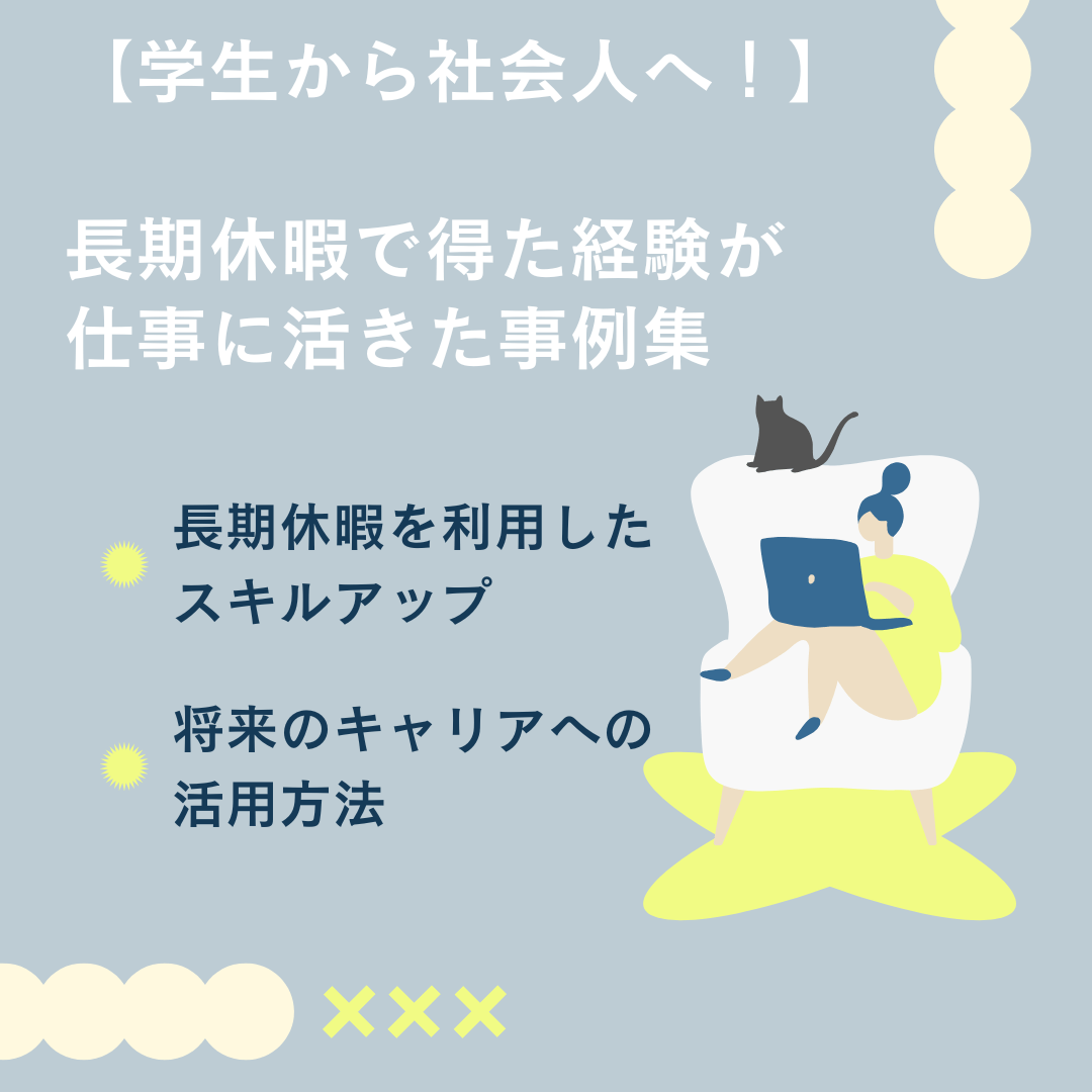 【体験談あり】学生から社会人へ！長期休暇で得た経験が仕事に活きた事例集