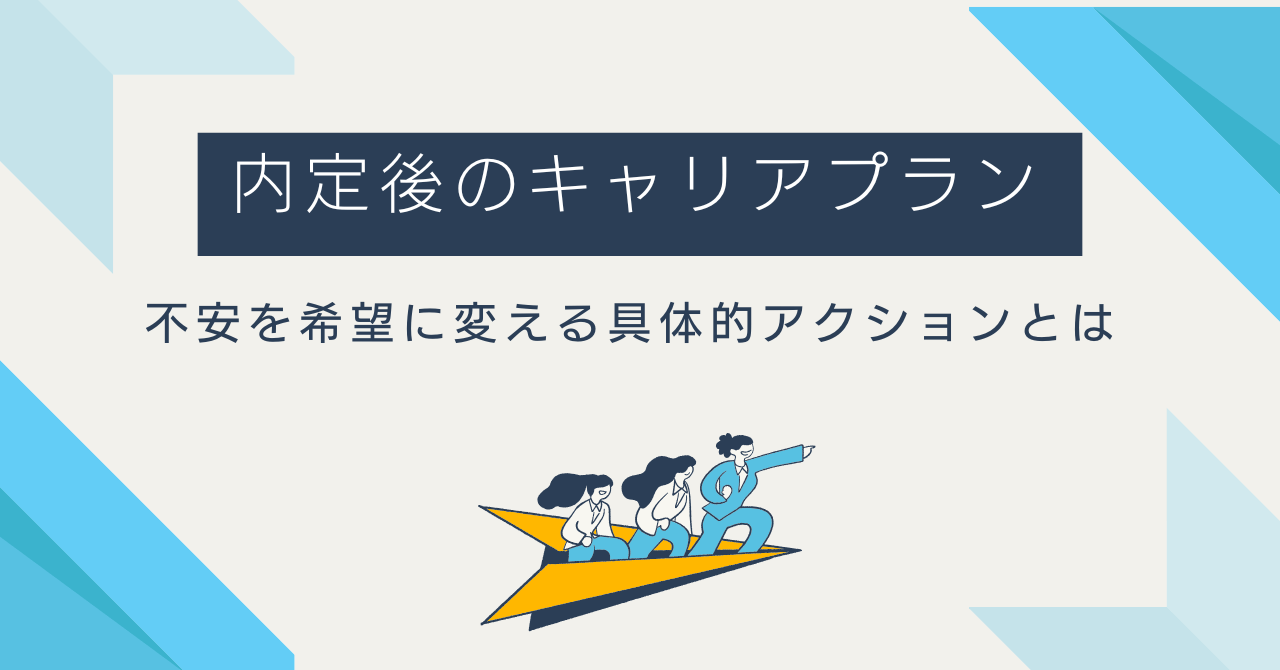内定後のキャリアプラン：不安を希望に変える具体的アクション