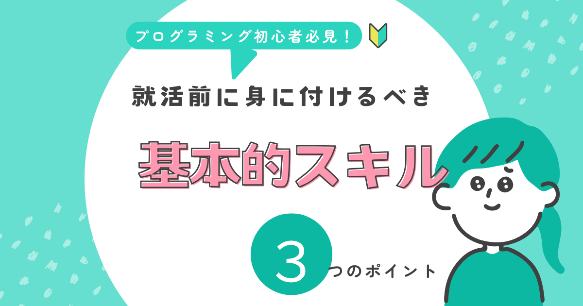 プログラミング初心者必見！就活前に身につけるべき3つの基本スキル