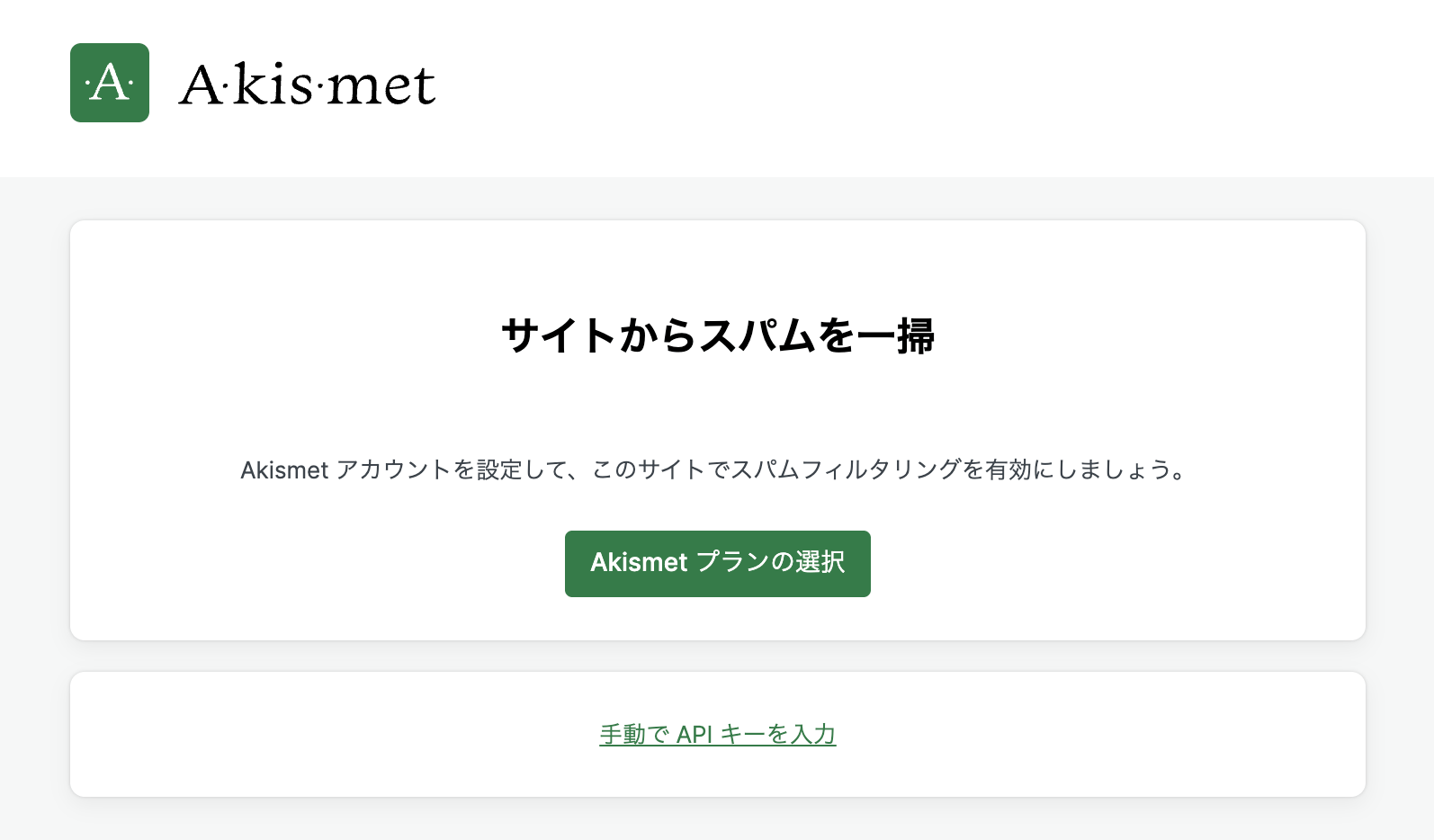 新コンテンツその2：Akismetによるスパム対策