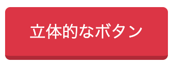立体的なボタン