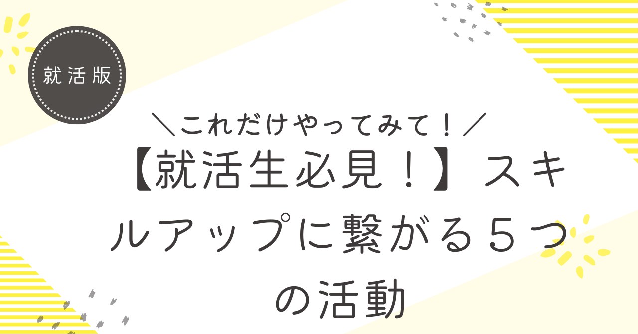 【就活に役立つ】暇な大学生が今から始めるべき！スキルアップにつながる5つの活動