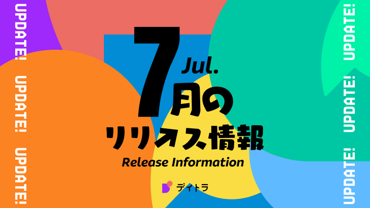 【デイトラ】7月のリリース情報