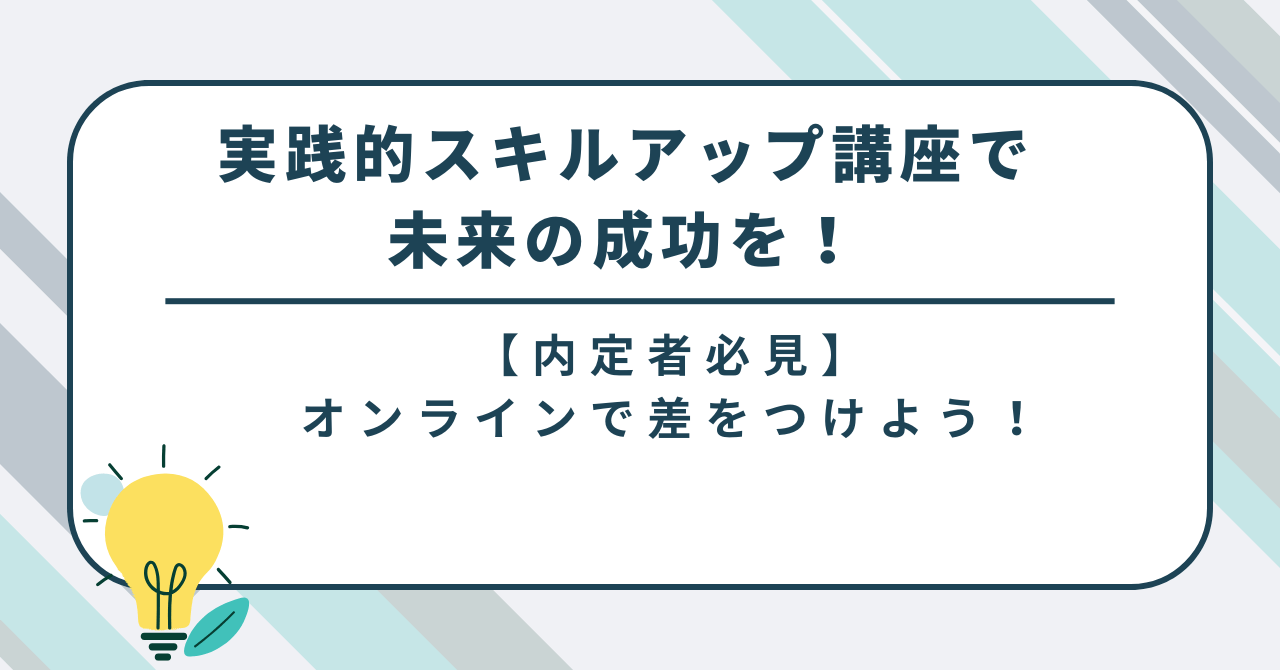 【内定者必見】オンラインで差をつける！実践的スキルアップ講座で未来の成功を掴もう