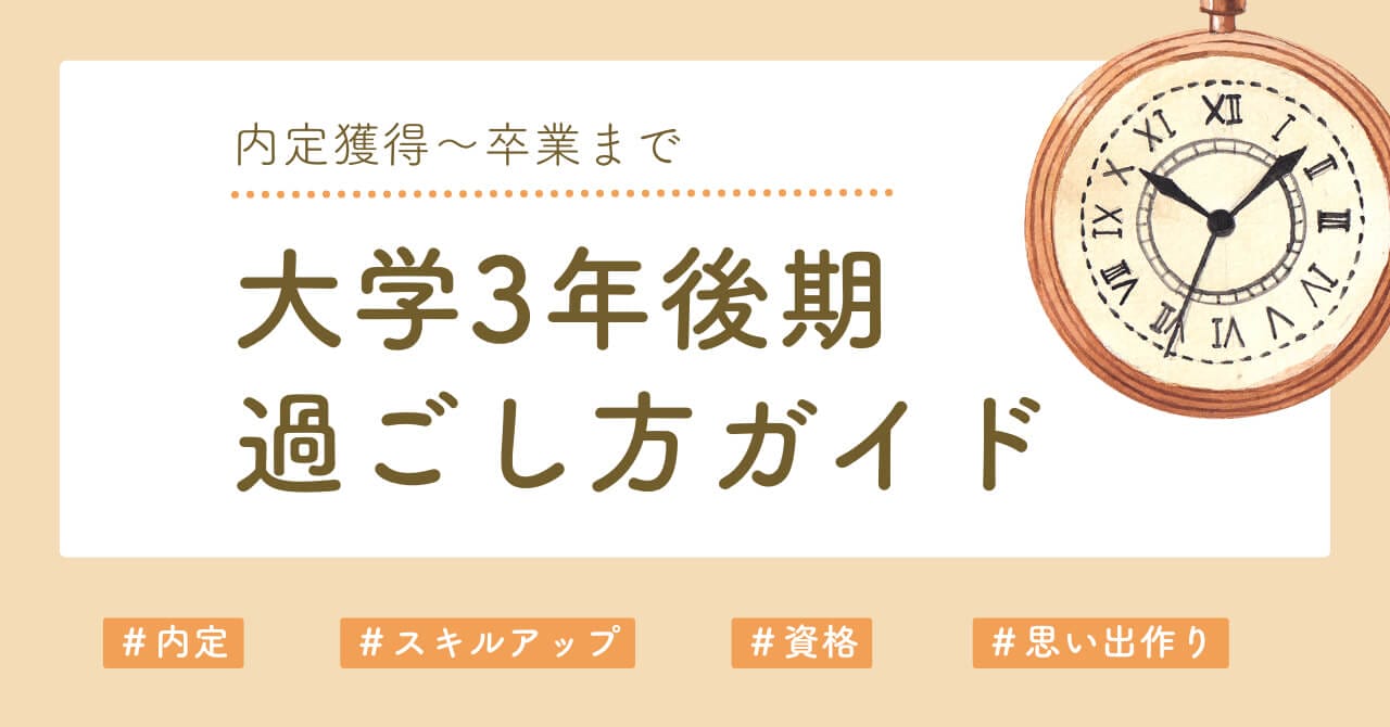 内定獲得から卒業まで！大学3年後期の過ごし方完全ガイド