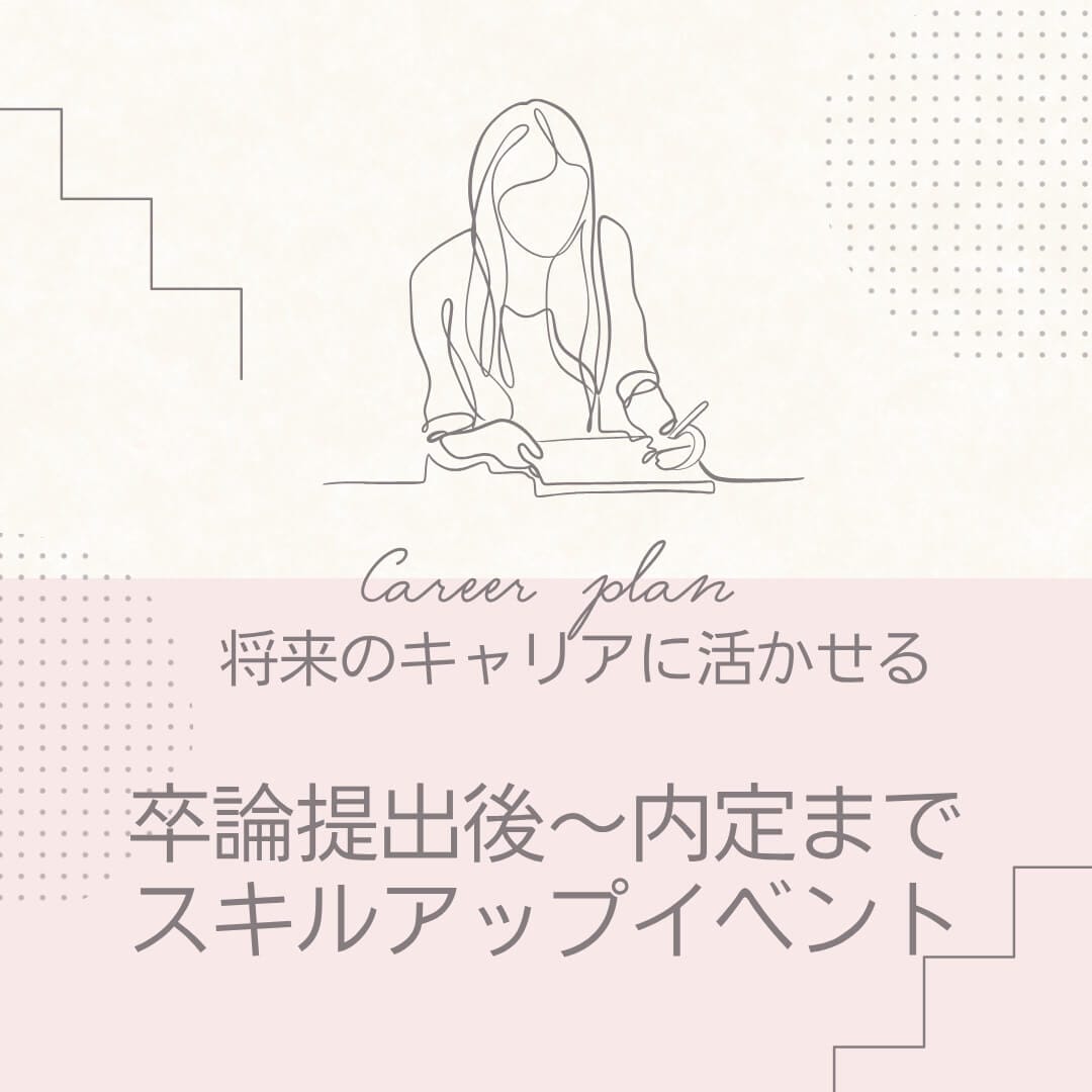 【就活前の腕試し】卒論後の自由時間で始めるミニインターンシップ！将来のキャリアに活かす方法