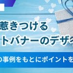 【プロが添削】人を惹きつけるギフトバナーのデザインとは?5つの事例をもとにポイントを解説