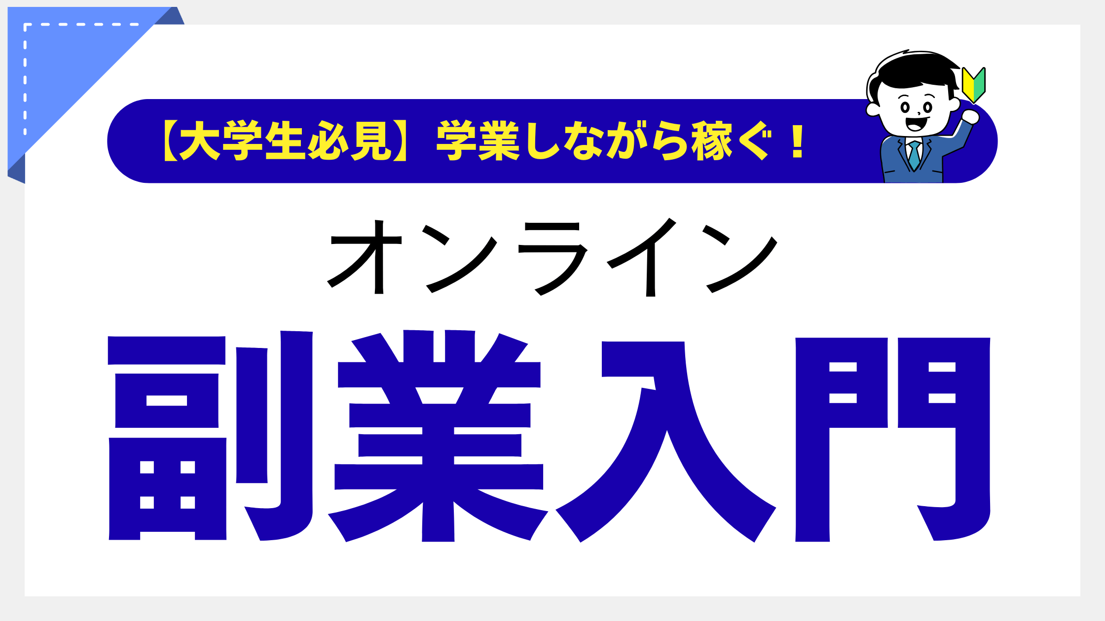 学業に専念しながら稼ぐ！大学生の一人暮らし、初期費用を捻出するオンライン副業入門