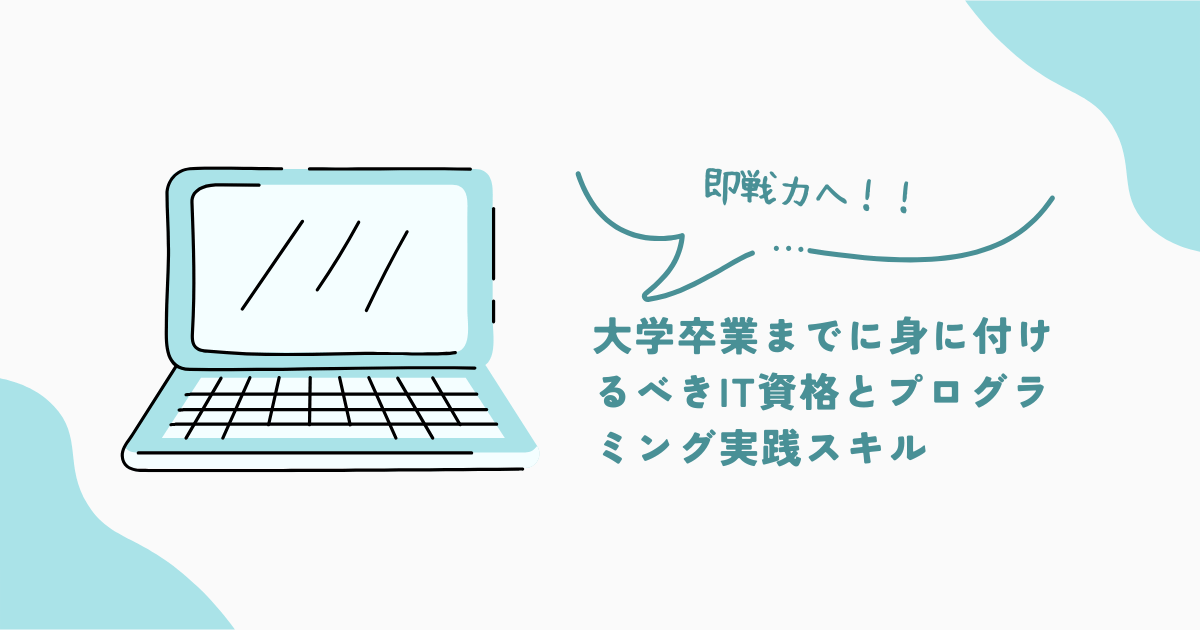 【即戦力へ】卒業までに身につけるべきIT資格とプログラミング実務スキル