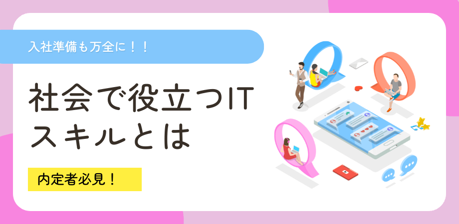 卒論後は遊ぶだけじゃない 「稼げるITスキル」で入社準備も万全に【内定者必見】
