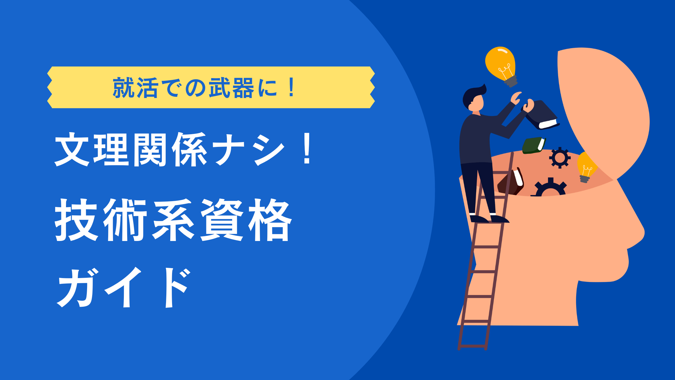 就活の武器になる！文系学生でも取得できる技術系資格ガイド