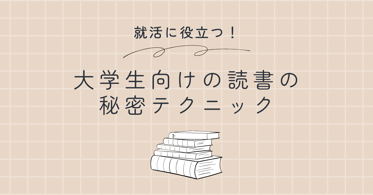 就活に役立つ！月3冊読破する大学生の秘密のテクニック