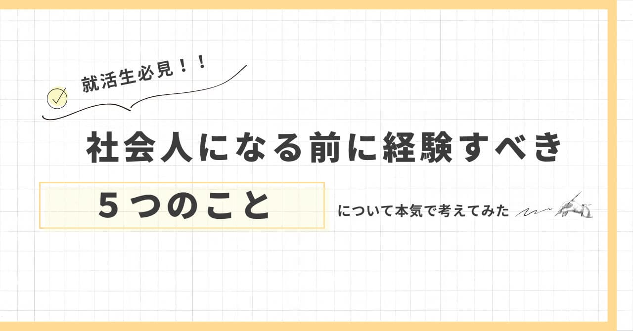 【就活生必見】社会人になる前に経験すべき5つのこと！自己成長と印象的な経歴作りを両立