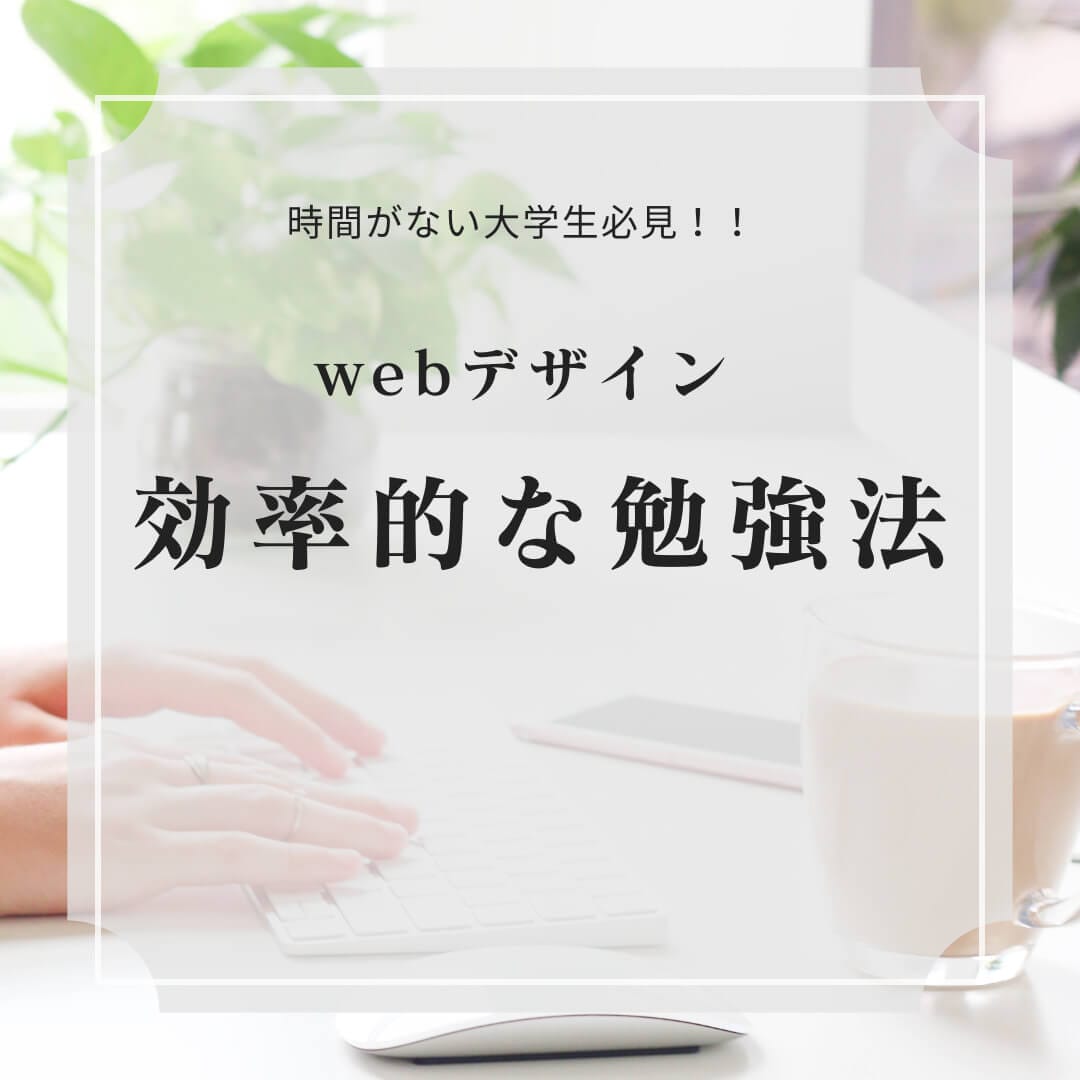 時間がない大学生でも上達！Webデザイン独学のための効率的な学習方法