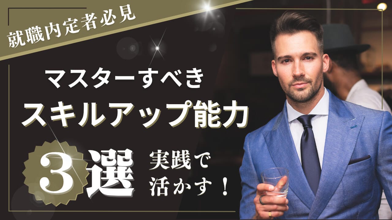 社会人スキルアップ計画：就活終了後から入社までにマスターすべき3つの能力