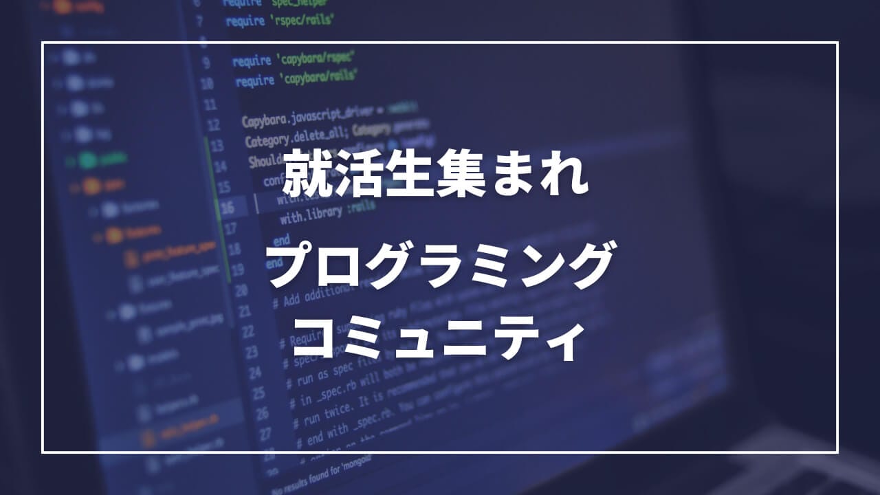 【実践的スキル向上】プログラミングコミュニティで学ぶ！就活に役立つ5つのテクニック