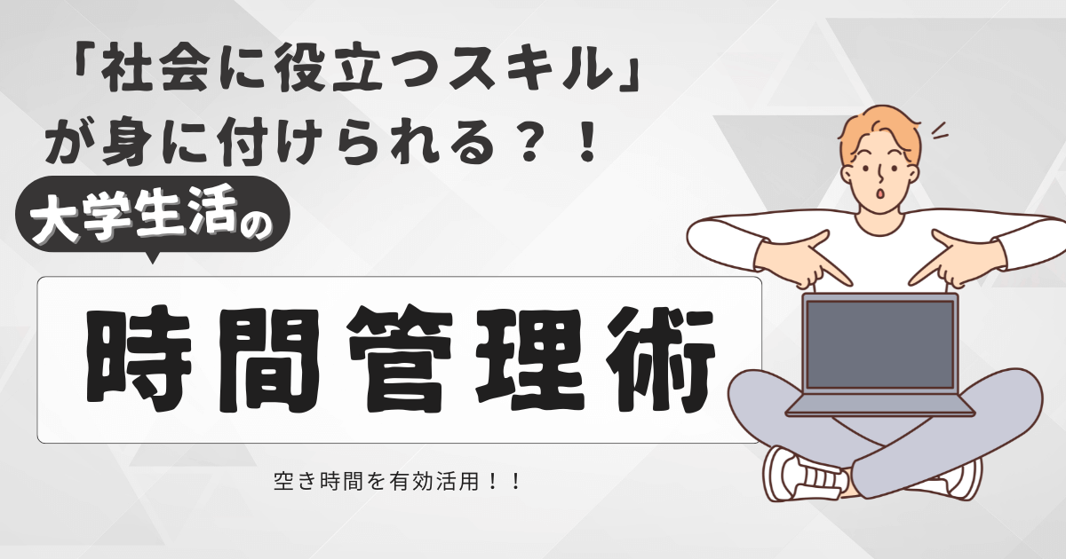 【大学生必見！】大学生活の時間管理術 　空いた時間で「社会に役立つスキル」までも身に付けられる方法