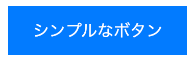 シンプルなボタン