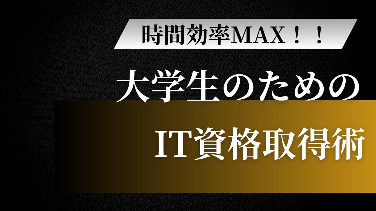 時間効率MAX！大学生のためのIT資格取得術：授業との両立ガイド