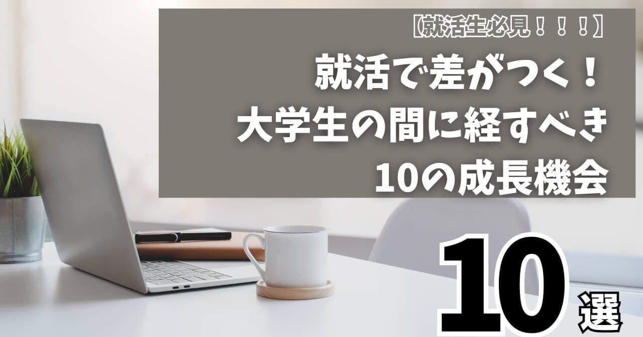 就活で差がつく！大学生のうちに経験しておくべき10の成長機会