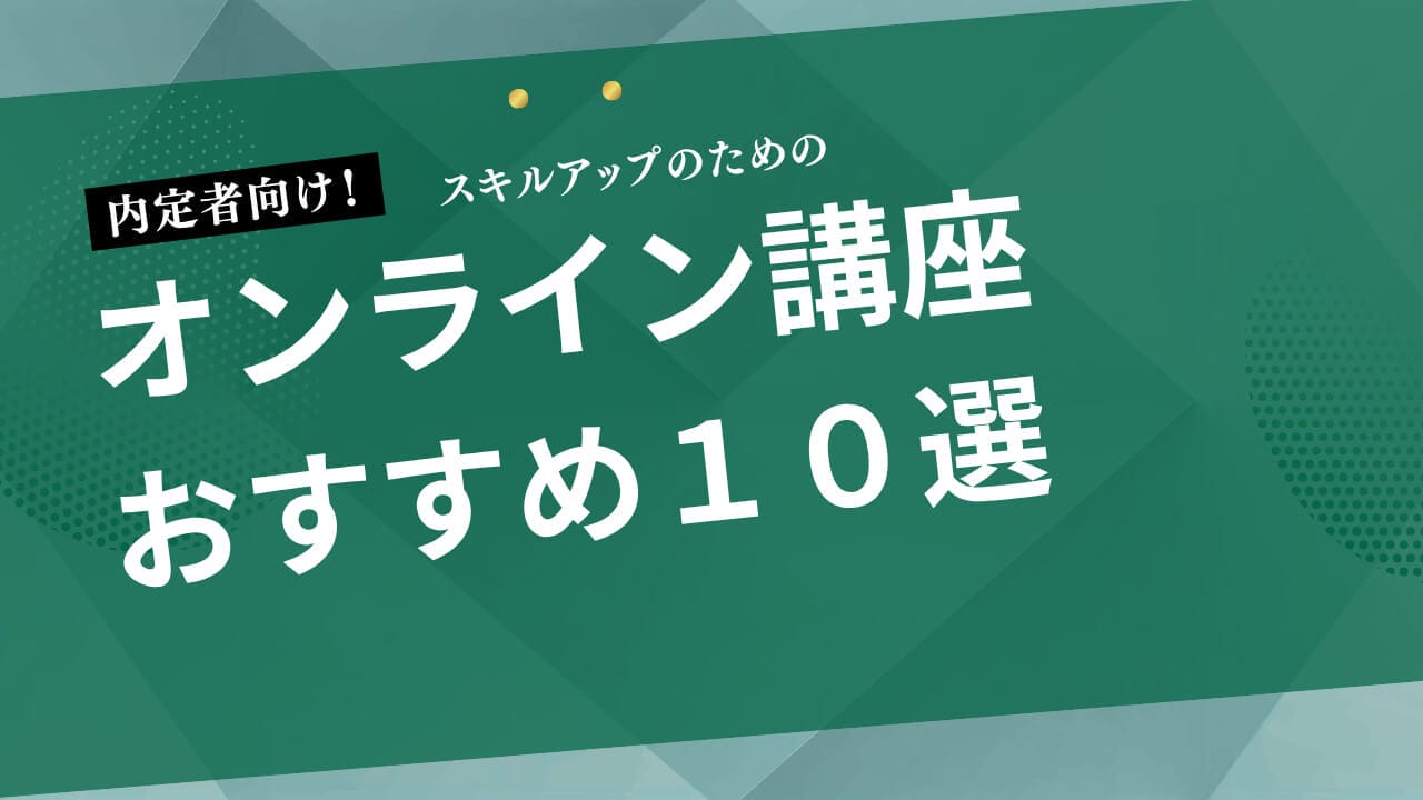 内定者向けオンライン講座おすすめ10選！入社前にスキルアップして同期と差をつけよう