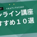 内定者向けオンライン講座おすすめ10選!入社前にスキルアップして同期と差をつけよう