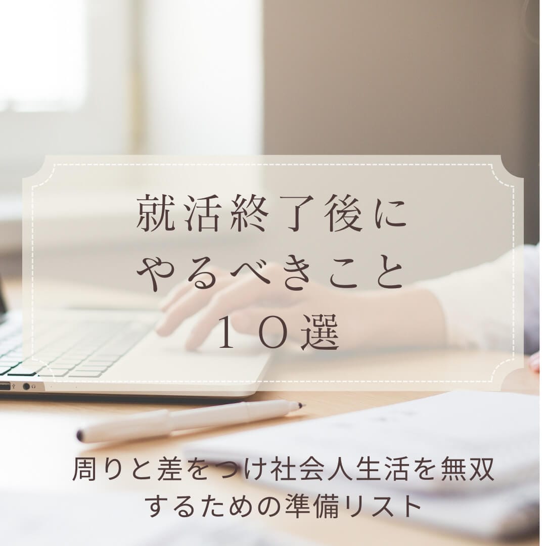 【完全版】就活終了後にやるべきこと10選！最後の自由時間で周りと差をつけ、社会人生活を無双する準備リスト