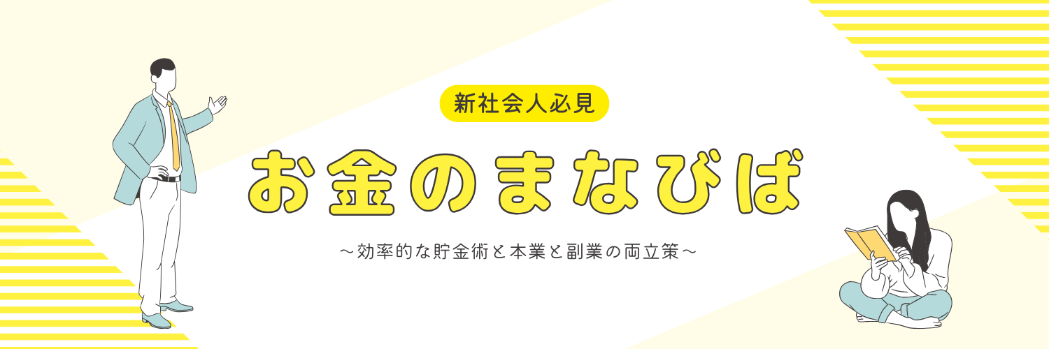 【新社会人必見】1年目で100万円貯金！効率的な貯金術と副業の両立策